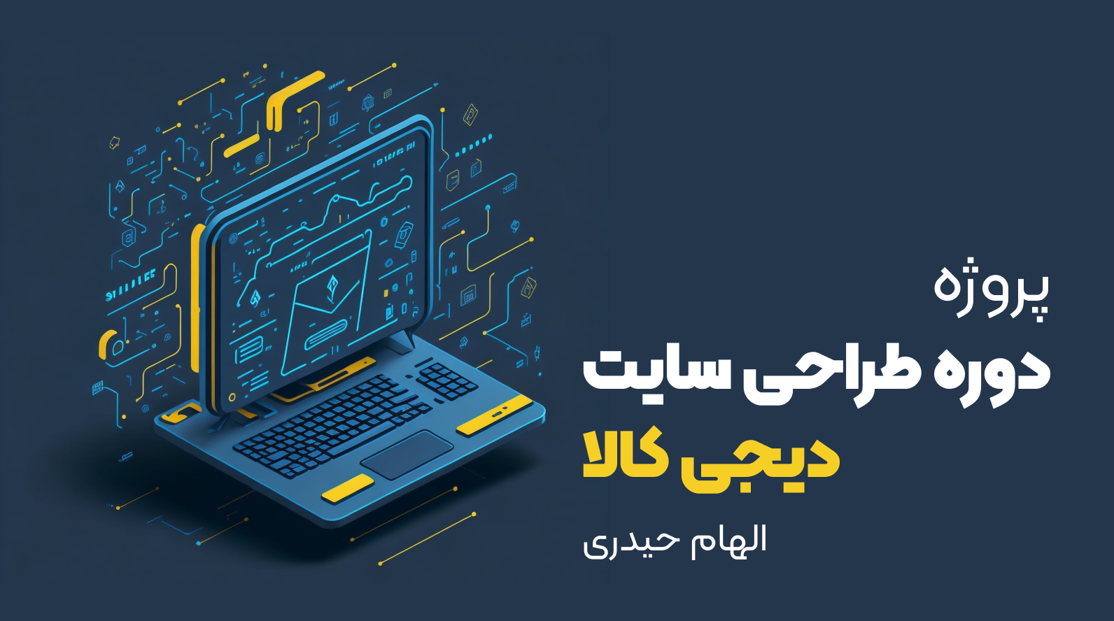 پروژه دوره طراحی سایت الهام حیدری